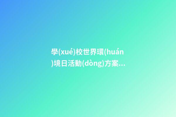 學(xué)校世界環(huán)境日活動(dòng)方案，旌陽(yáng)區(qū)北街小學(xué)開(kāi)展“人與自然和諧共生